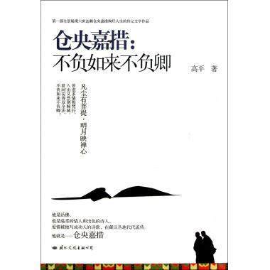 仓央嘉措：不负如来不负卿