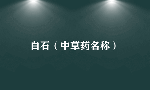 白石（中草药名称）
