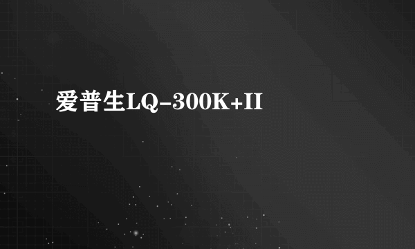爱普生LQ-300K+II