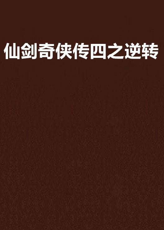 仙剑奇侠传四之逆转