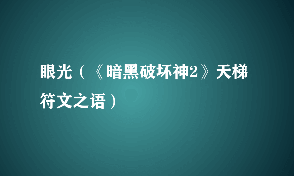 眼光（《暗黑破坏神2》天梯符文之语）