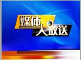 媒体大放送