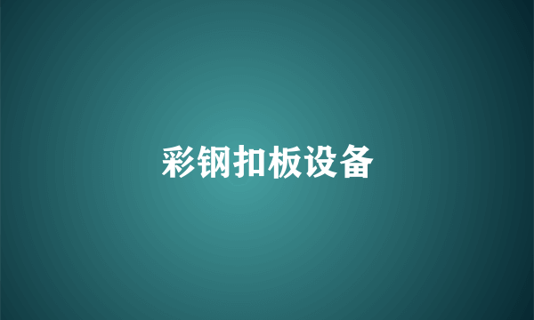彩钢扣板设备