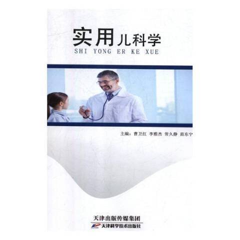 实用儿科学