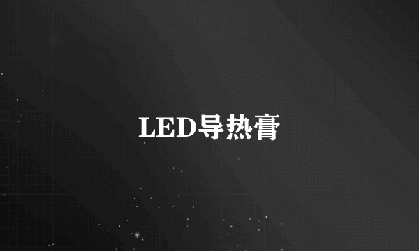 LED导热膏