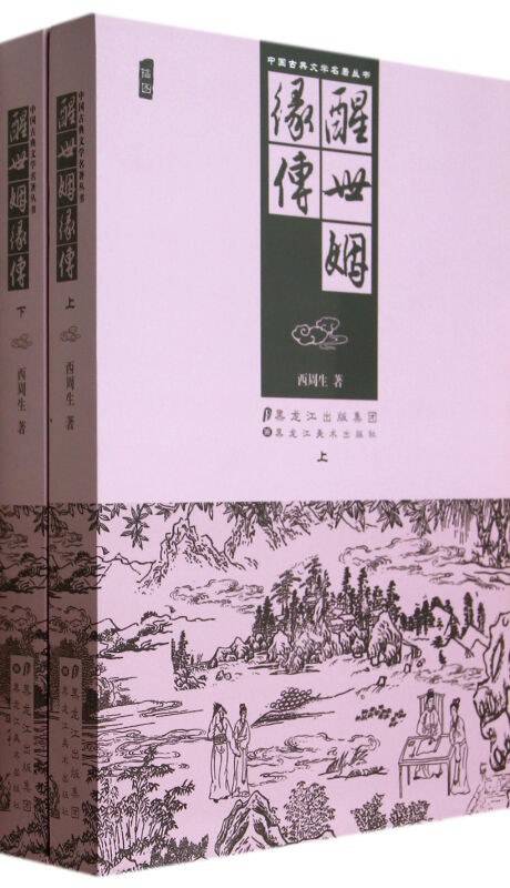 醒世姻缘传/中国古典文学名著丛书