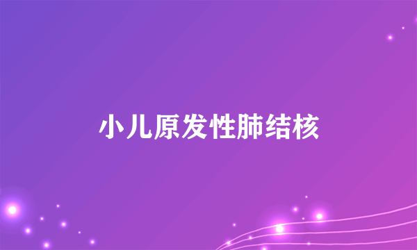 小儿原发性肺结核