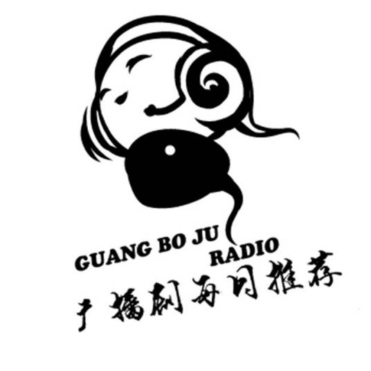 广播剧每日推荐