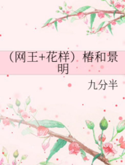 椿和景明