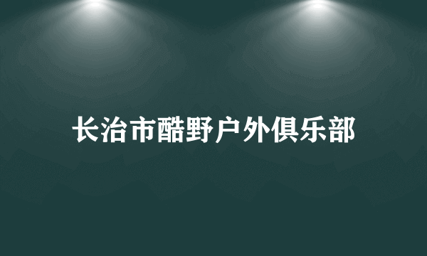 长治市酷野户外俱乐部