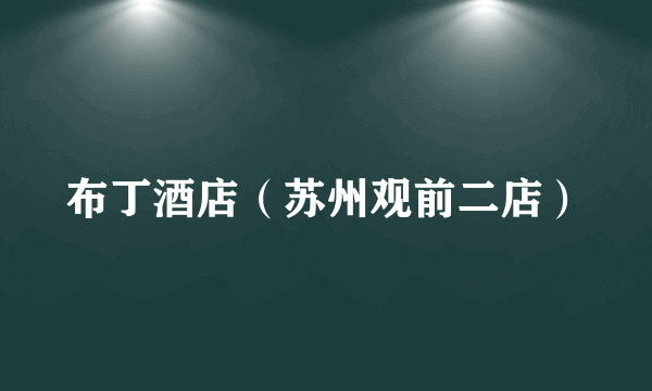 布丁酒店（苏州观前二店）