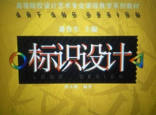 标识设计（2007年山东美术出版社出版的图书）