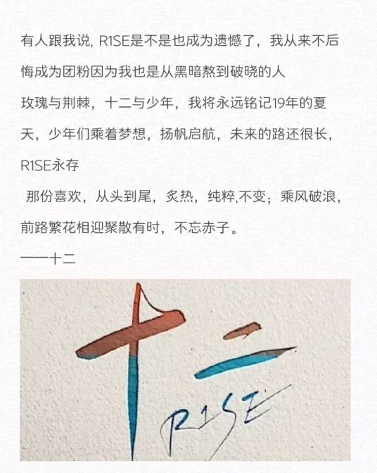 十二（男团R1SE的粉丝名）