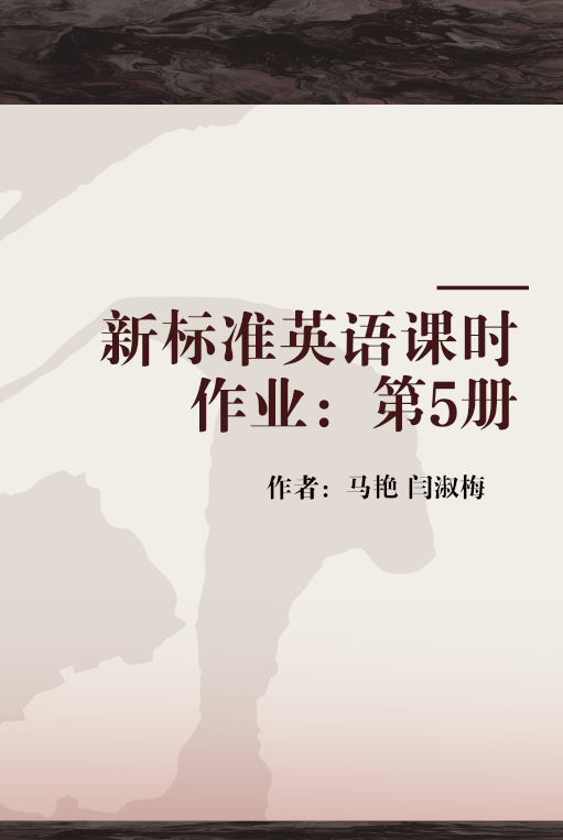 新标准英语课时作业：第5册