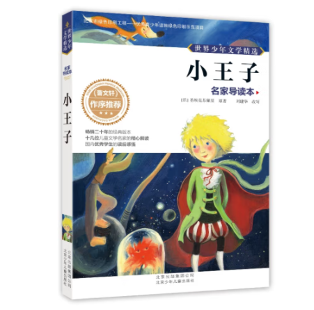世界少年文学精选·名家导读本：小王子