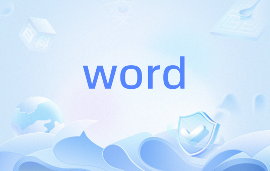 word（编程语言中的一种数据类型）