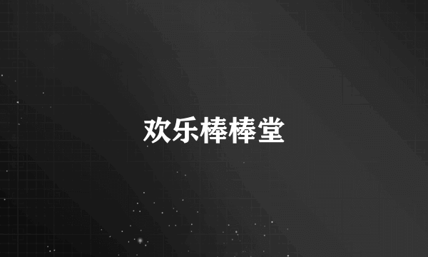 欢乐棒棒堂