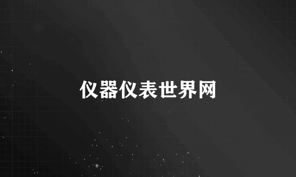 仪器仪表世界网