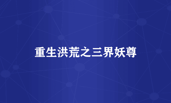 重生洪荒之三界妖尊