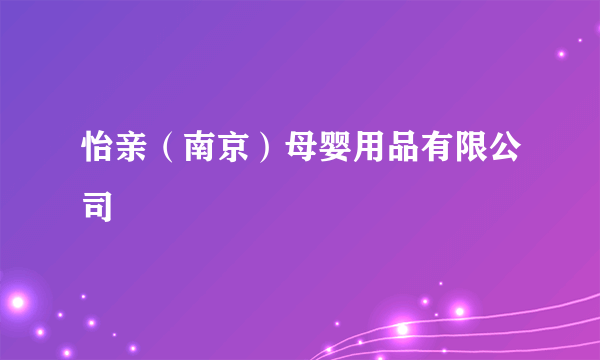 怡亲（南京）母婴用品有限公司
