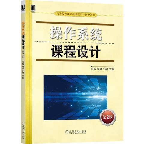 操作系统课程设计（2021年机械工业出版社出版的图书）