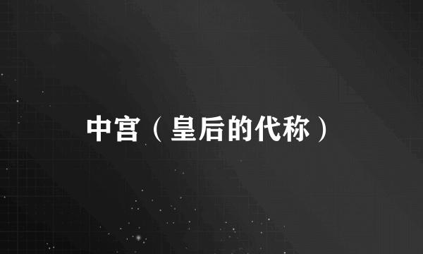 中宫（皇后的代称）