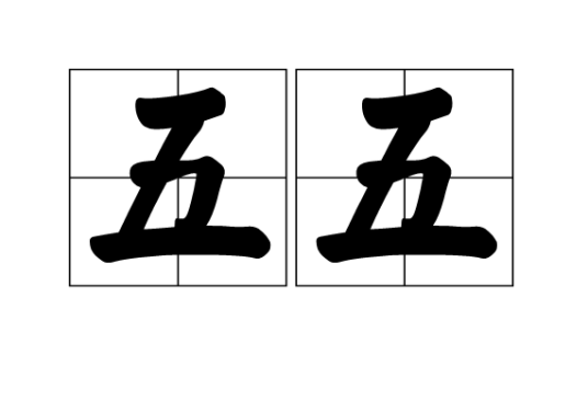 五五