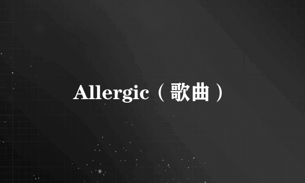 Allergic（歌曲）