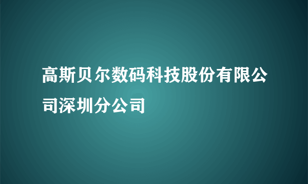 高斯贝尔数码科技股份有限公司深圳分公司
