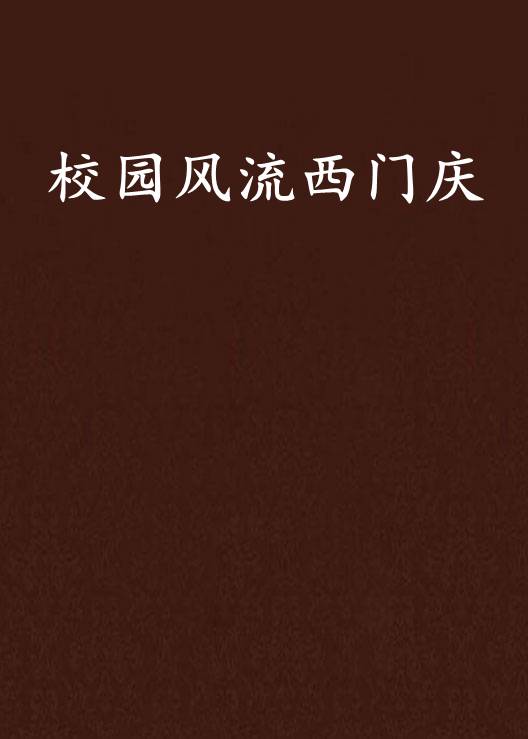 校园风流西门庆