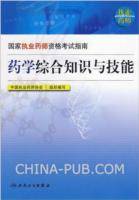 药学专业综合知识与技能
