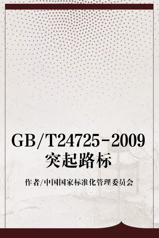 GB/T24725-2009突起路标
