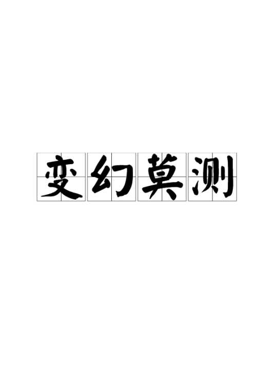 变幻莫测（汉语成语）