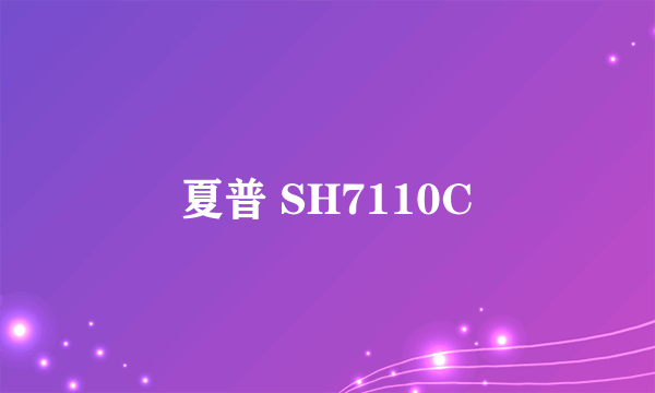 夏普 SH7110C