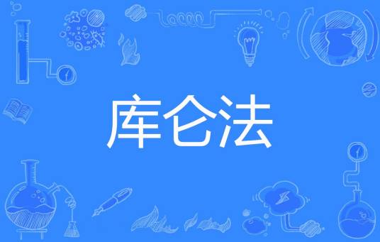 库仑法
