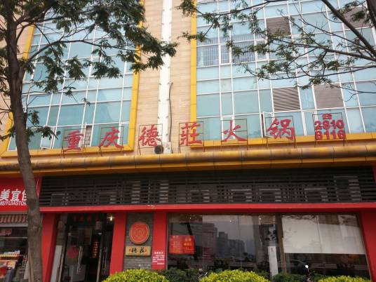 重庆德庄（乐从店）