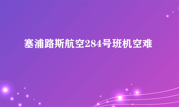 塞浦路斯航空284号班机空难
