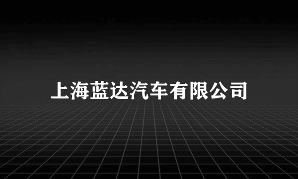 上海蓝达汽车有限公司