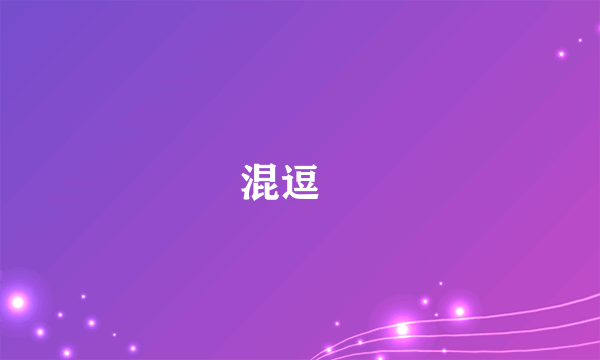 混逗啰