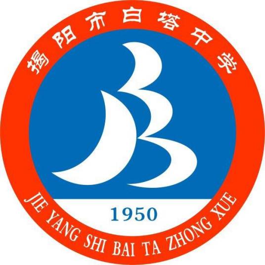 白塔中学（揭阳市白塔中学）