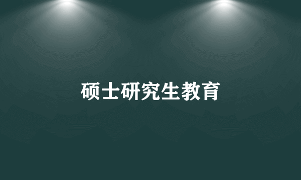 硕士研究生教育
