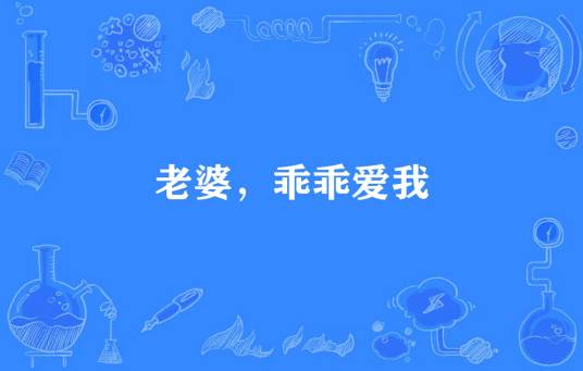老婆，乖乖爱我