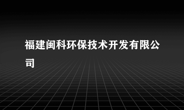 福建闽科环保技术开发有限公司