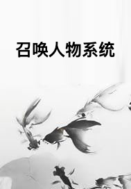 召唤人物系统