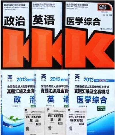 2013年成人高考专升本教材+试卷全套