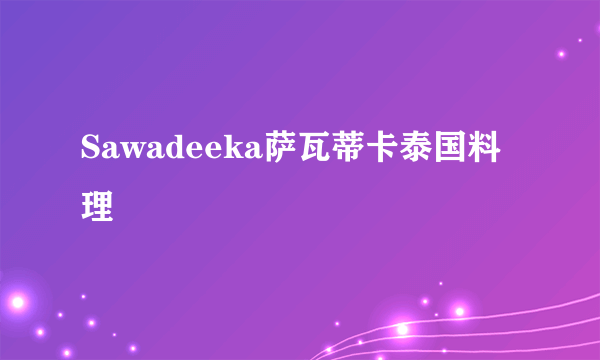 Sawadeeka萨瓦蒂卡泰国料理