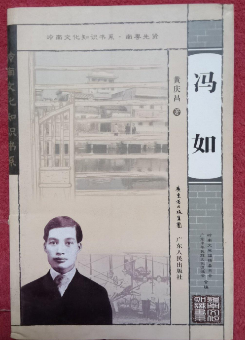 冯如（2009年广东人民出版社出版的图书）