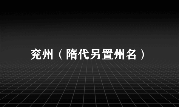 兖州（隋代另置州名）