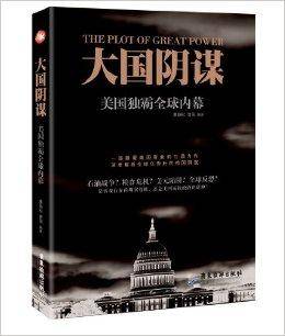 大国阴谋：美国独霸全球内幕