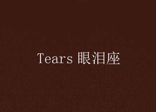 Tears眼泪座